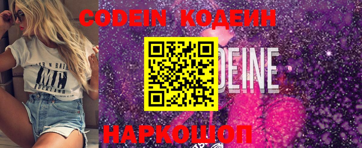 Codein напиток Lean (лин)  Codein Purple Drank  Вход с VPN  Боровичи 