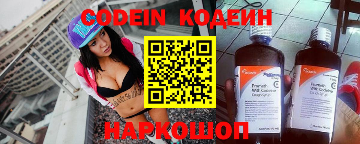 Кодеин Purple Drank Боровичи